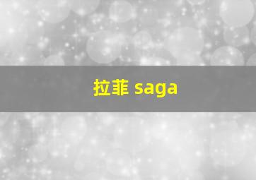 拉菲 saga